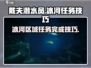 潜水员戴夫冰河任务🔥超简单完成技巧💡