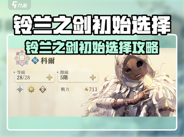 🎮铃兰之剑刷初始太重要了！这些选择决定成败💥截图1