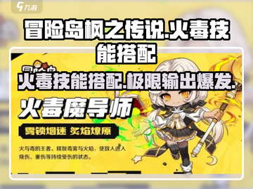 冒险岛🔥枫之传说：火毒技能组合搭配全攻略！截图1
