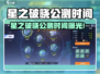 《星之破晓》公测时间曝光！🔥🎮