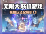 无限大游戏能联机吗？🔥玩家必看！🎮