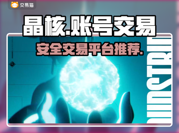 晶核账号交易平台推荐🔥游戏党必看！🔒截图1