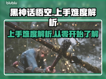 黑神话悟空🔥上手超难？真相让人震惊！截图1