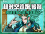 超时空跑跑饕餮🔥好玩到停不下来！🎮