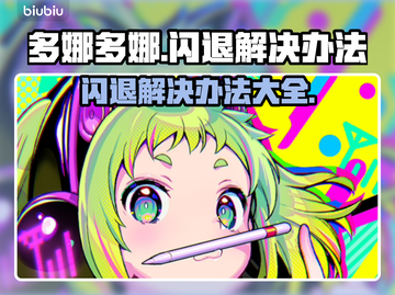 多娜多娜闪退解决办法🔥玩家必看！👋截图1