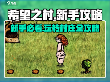 希望之村🔥新手必看！全流程攻略大全🎉截图1