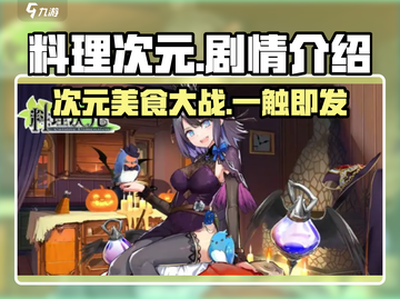 料理次元🔥世界线剧情全揭秘！📍截图1