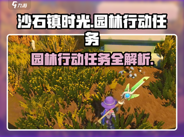《沙石镇时光》园林行动任务超详细🔥攻略来了！截图1