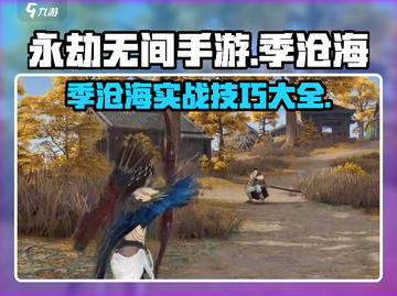 永劫无间手游季沧海实战技巧🔥助你轻松上分！截图1