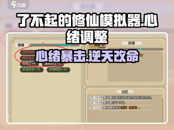 《了不起的修仙模拟器》心绪狂降秘籍💥截图1