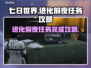 《七日世界》进化前夜任务全流程攻略💥