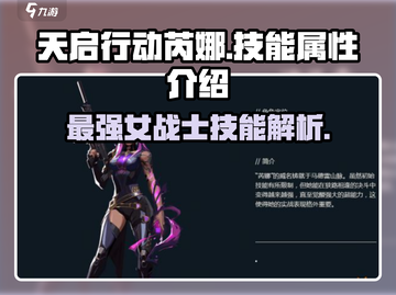 天启行动🔥芮娜技能属性全解析！💥截图1