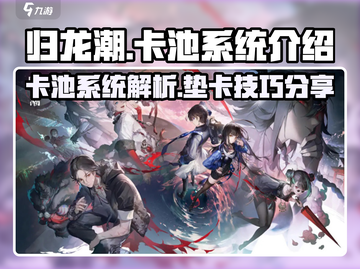 归龙潮🔥卡池系统大揭秘！垫卡池必看💎截图1