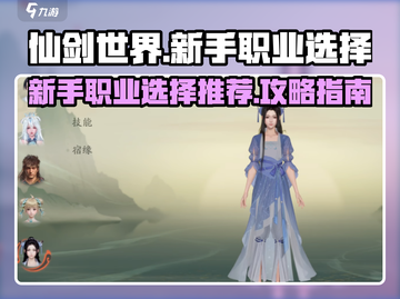 仙剑世界🔥新手必看！职业选择全攻略🌟截图1