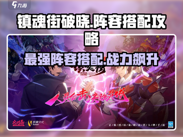 镇魂街破晓🔥最强阵容搭配攻略来啦！截图1