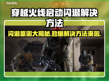 CF启动闪退？这个问题🔥解决方法来了！🎮截图1