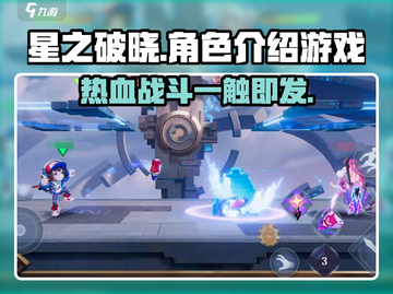 星之破晓🔥：揭秘超燃游戏玩法，你不容错过的冒险之旅！截图1