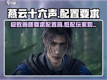 燕云十六声电脑配置要求🔥仲吕测试最低多少玩？截图1