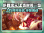 料理次元🔥上线时间大揭秘！💥游戏迷必看！