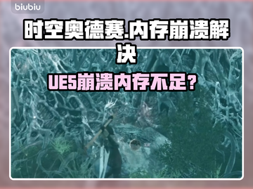 《时空奥德赛》UE5崩溃？内存不足急救指南💥截图1