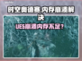 《时空奥德赛》UE5崩溃？内存不足急救指南💥