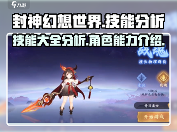 封神幻想世界🔥技能大全与角色解析来了！截图1