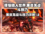 怪猎荒野：黑炎龙打法技巧🔥一击制胜！