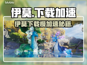 伊莫下载太慢？速试这招🚀游戏加速器推荐！截图1