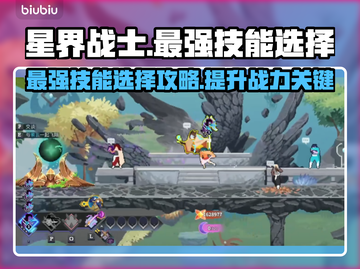 星界战士🔥最强技能大揭秘！还不快来👇截图1