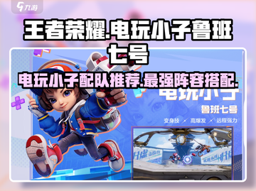 王者荣耀🔥电玩小子鲁班七号配队攻略🌟截图1