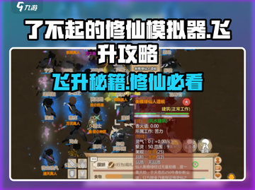 了不起的修仙模拟器🔥飞升攻略全流程揭秘！截图1