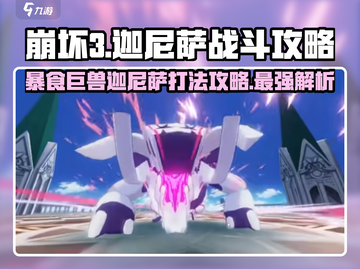 崩坏3第二部🔥暴食巨兽迦尼萨打法攻略来啦！截图1