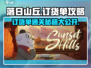 落日山丘订货单通关秘籍💥，游戏名+策略全在这！🎮