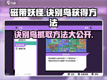 磁带妖怪：诀别鸟抓取秘籍🔥快速获取方法！截图1