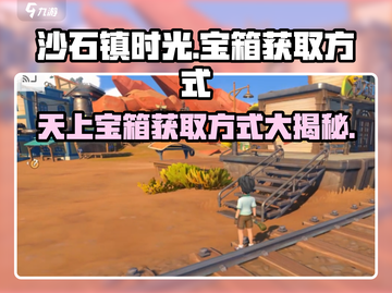 沙石镇时光：天上宝箱获取方式大揭秘！💎💥截图1