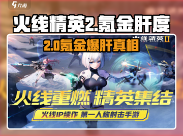 🔥《火线精英2》氪金又肝？真相曝光！💥🎮截图1