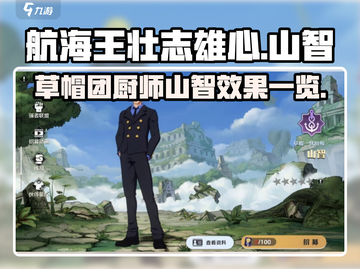 航海王壮志雄心：山智角色效果大曝光🔥截图1