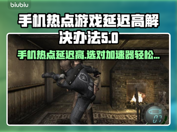 手机热点玩游戏延迟高？选对加速器轻松解决🔥🎮截图1