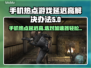 手机热点玩游戏延迟高？选对加速器轻松解决🔥🎮