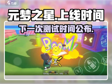 元梦之星🔥上线时间曝光！下测安排抢先看💥截图1