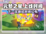 元梦之星🔥上线时间曝光！下测安排抢先看💥
