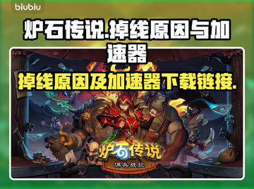炉石传说❌掉线？加速器链接🔥下载快来！截图1