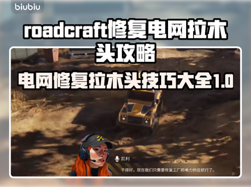 RoadCraft修复电网拉木头攻略🔥超简单步骤⚡截图1