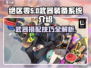绝区零🔥武器带几个才够用？装备系统全解析！