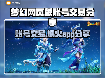 梦幻网页版账号交易📖平台推荐，安全可靠！📱截图1