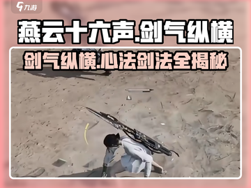 燕云十六声🔥剑气纵横心法剑法全揭秘🎮截图1