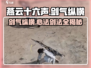 燕云十六声🔥剑气纵横心法剑法全揭秘🎮