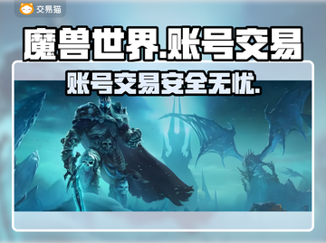 魔兽世界账号交易哪里靠谱？🔥专业平台推荐👇截图1