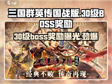 三国群英传国战版🔥30级boss奖励大揭秘！💥截图1