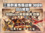 三国群英传国战版🔥30级boss奖励大揭秘！💥